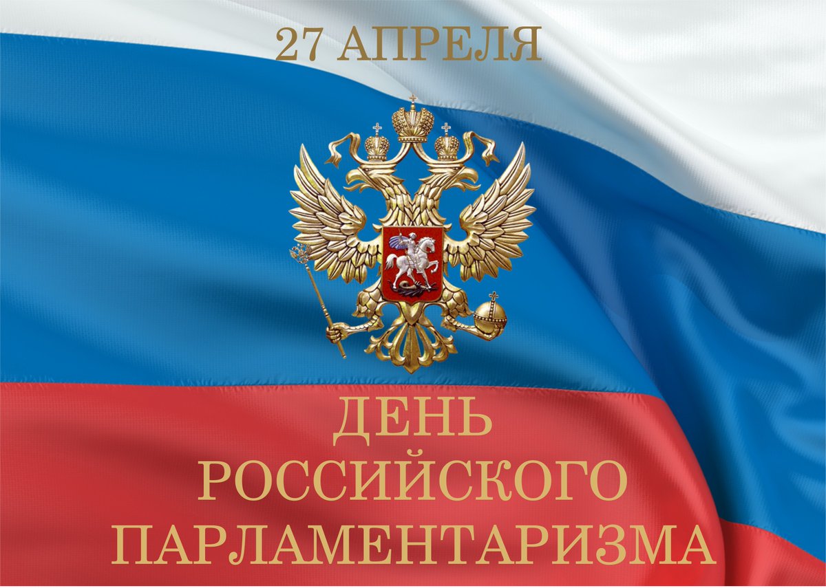 27 апреля-День российского парламентаризма.