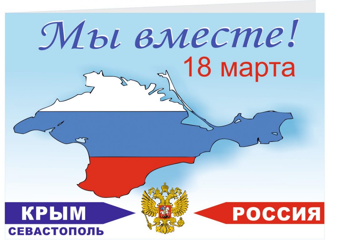 Воссоединение Крыма с Россией.