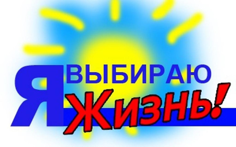 Я выбираю жизнь.