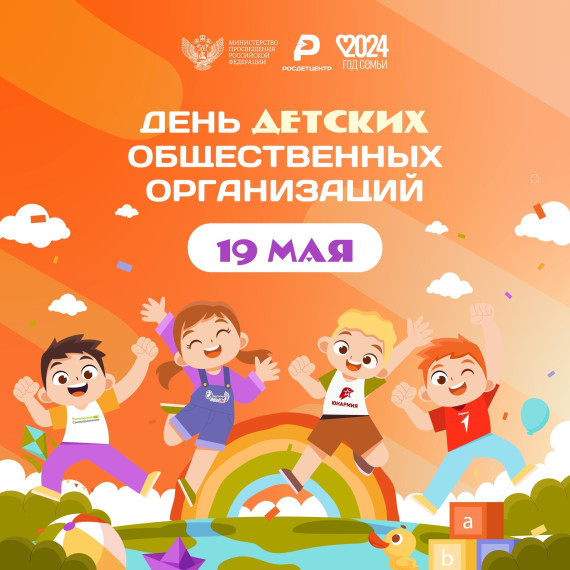 День детских организаций.