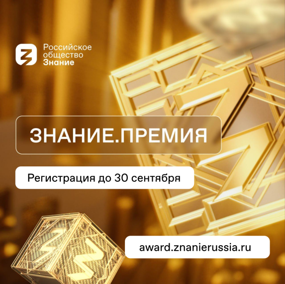 Знание. Премия..