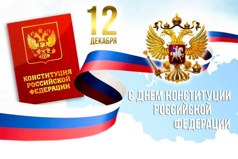 День конституции.