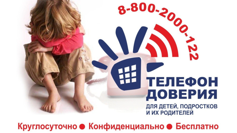 Всероссийский телефон доверия для детей, подростков и их родителей.